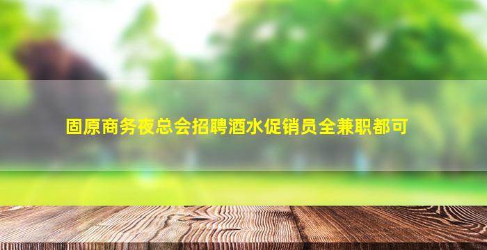 儋州夜总会招聘