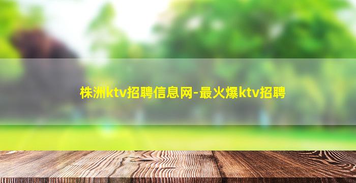 日照夜总会招聘